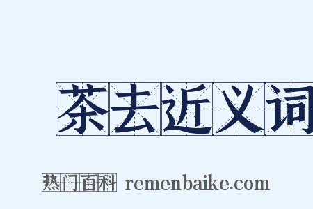 喫茶去近义词是什么意思的图片
